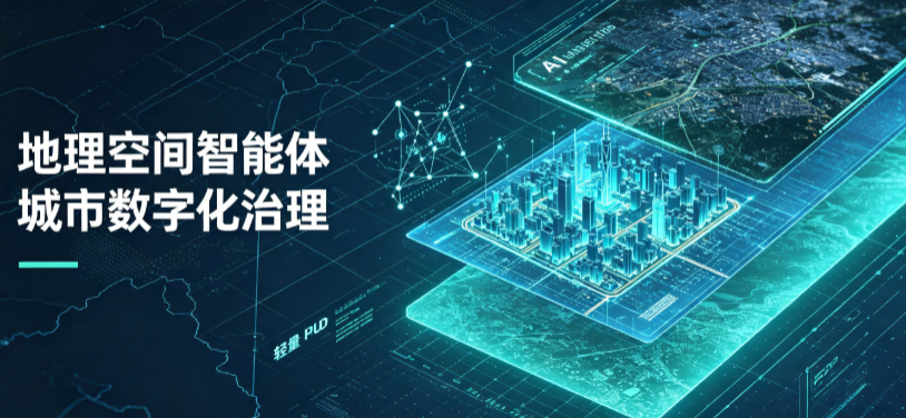 荥经县地理 AI 智能体 Geo 优化落地城市全域治理，多维空间驱动精细化管理