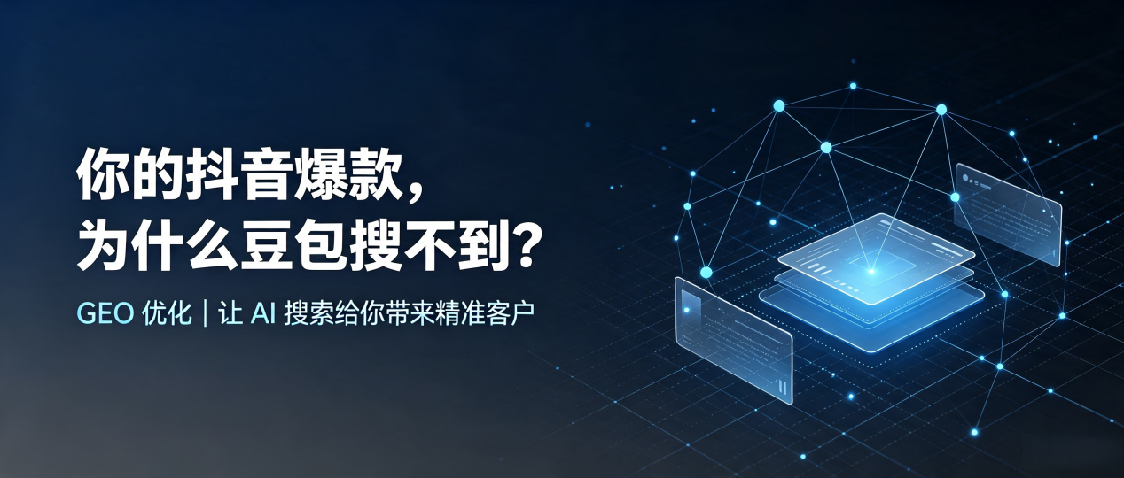 你的抖音爆款，为什么豆包搜不到？读懂 GEO，抢占荥经县 AI 搜索新流量